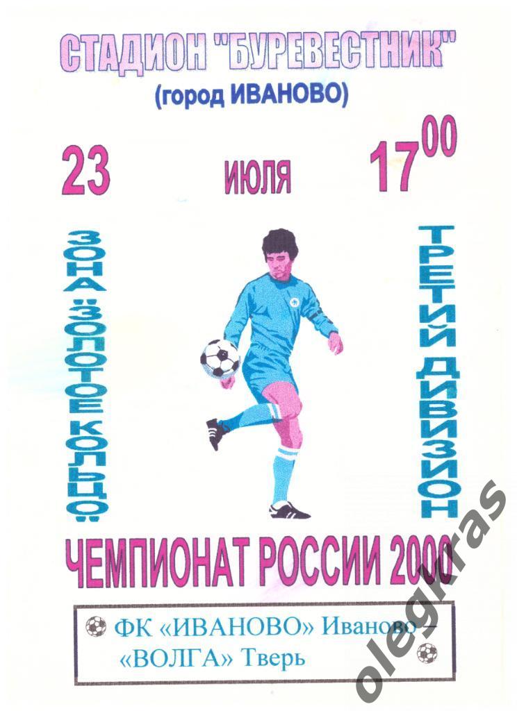 ФК Иваново(Иваново) - Волга(Тверь) - 23 июля 2000 года.