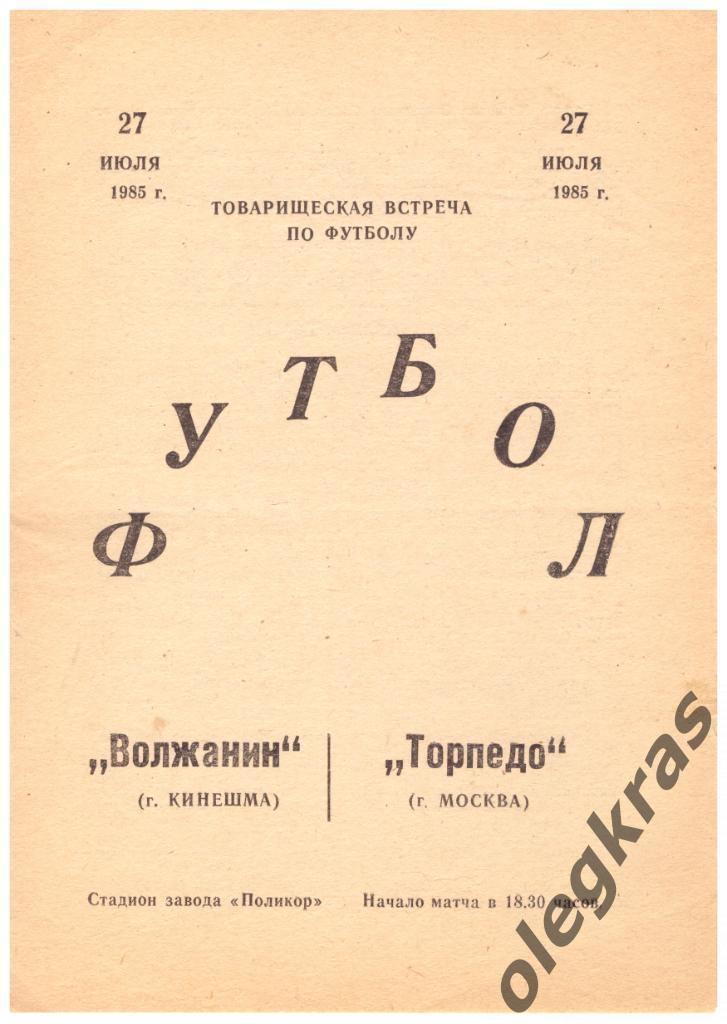 Волжанин(Кинешма) - Торпедо(Москва) - 27 июля 1985 года.