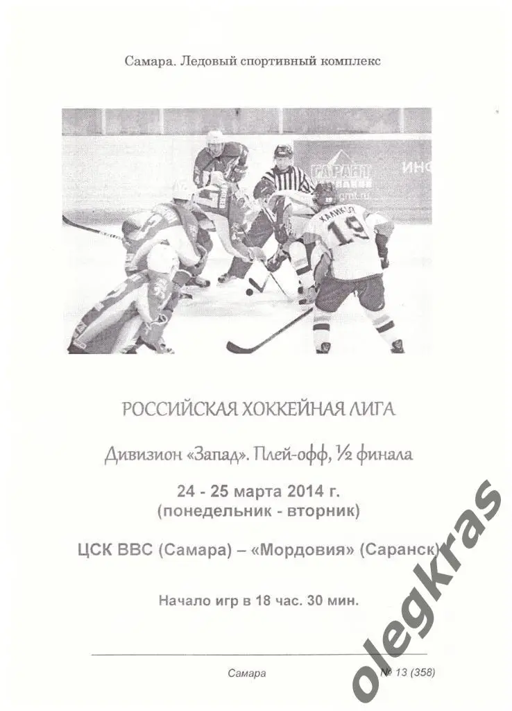 ЦСК ВВС(Самара) - Мордовия(Саранск) - 24-25 марта 2014 года.
