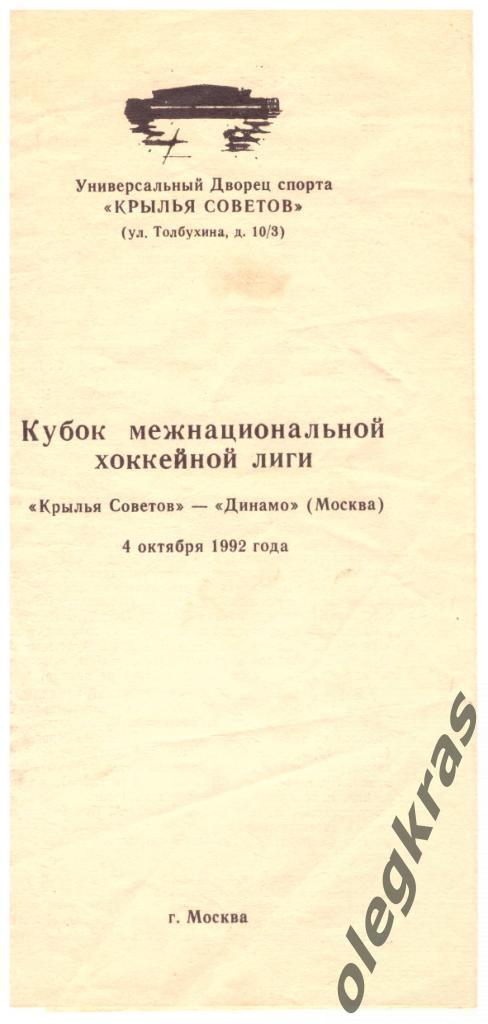 Крылья Советов(Москва) - Динамо(Москва) - 4 октября 1992 года.