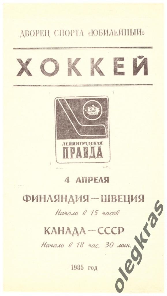 Финляндия - Швеция, Канада - СССР - 4 апреля 1985 года.