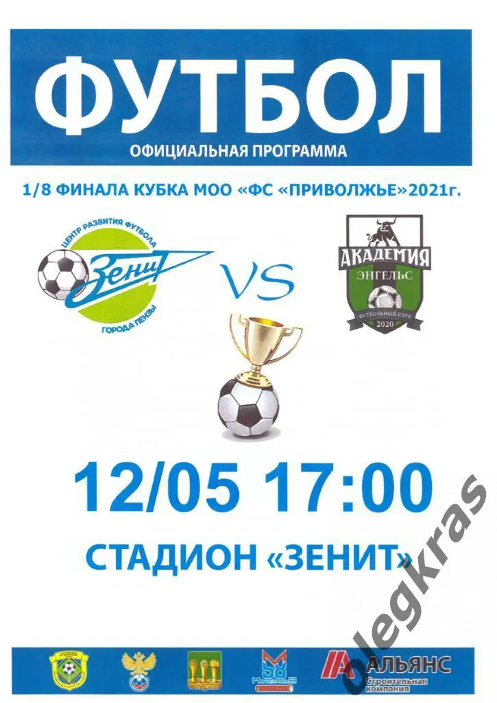 Зенит(Пенза) - Академия(Энгельс) - 12 мая 2021 года.