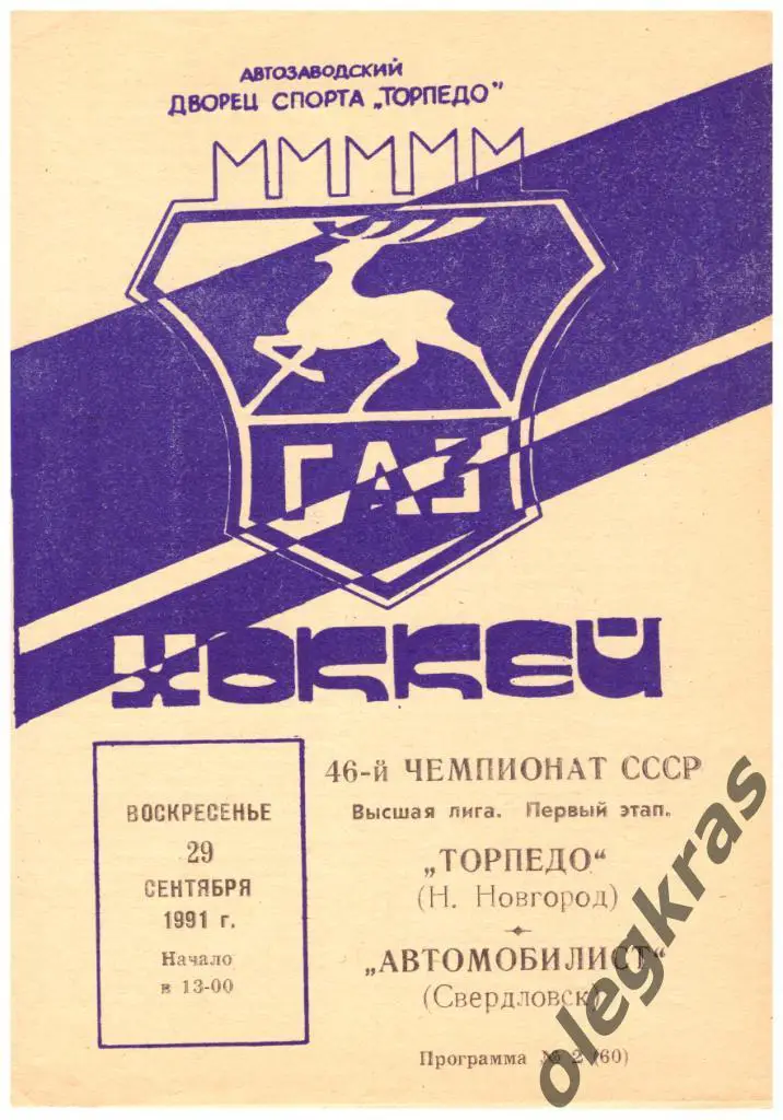 Торпедо(Нижний Новгород) - Автомобилист(Свердловск) - 29 сентября 1991 года.