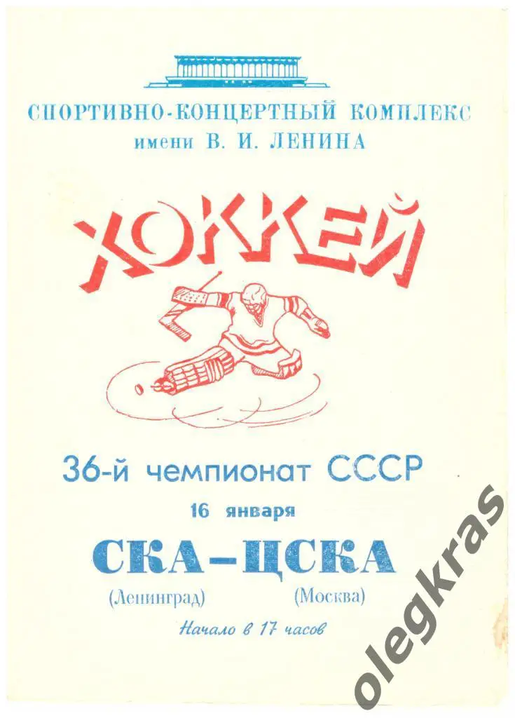СКА(Ленинград) - ЦСКА(Москва) - 16 января 1982 года.