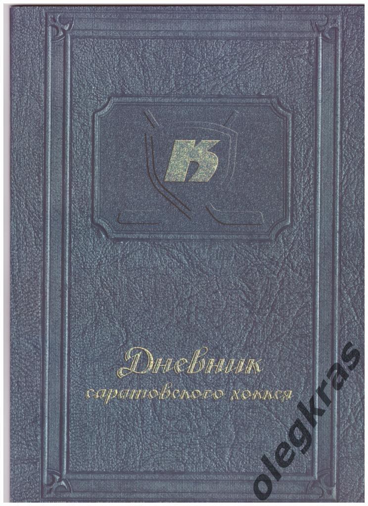 Саратов - 2010/2011. Дневник саратовского хоккея. Саратов, 2010 г.