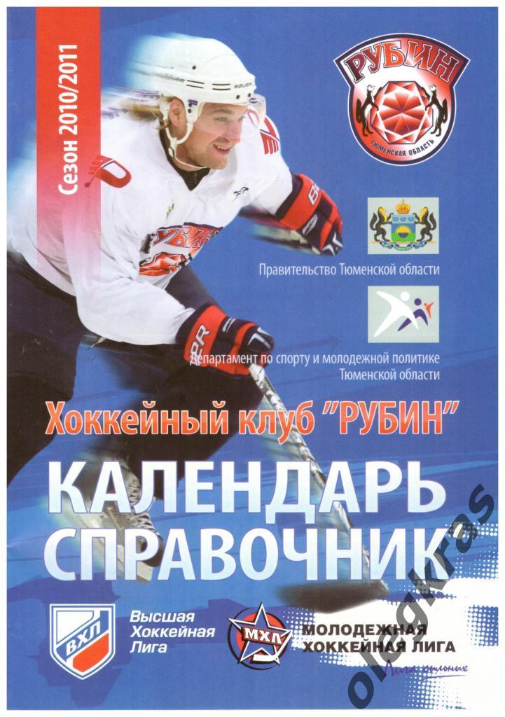 Хоккейный клуб Рубин(Тюмень). Сезон - 2010/2011 г. г. Тюмень, 2010 г.