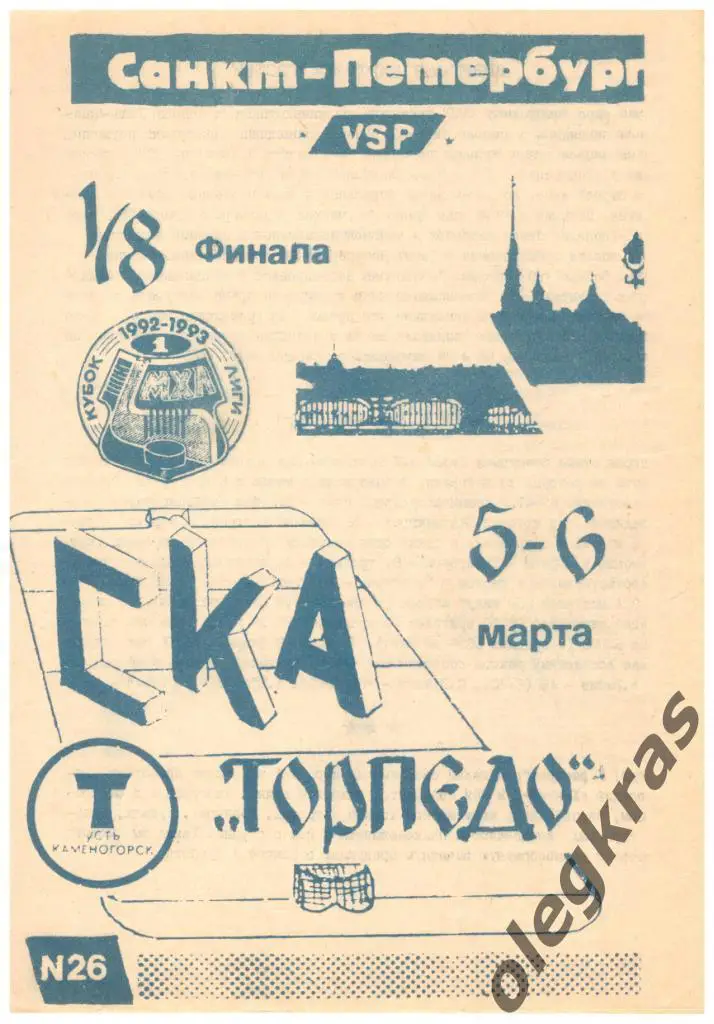 СКА(Санкт - Петербург) - Торпедо(Усть - Каменогорск) - 5-6 марта 1993 года.