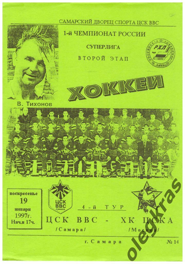 ЦСК ВВС(Самара) - ХК ЦСКА(Москва) - 19 января 1997 года.