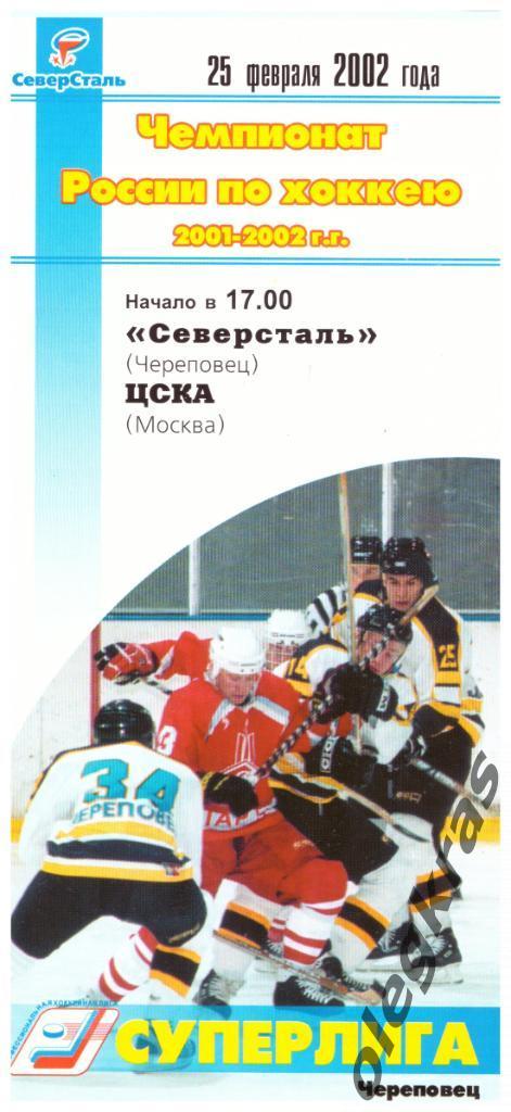 Северсталь(Череповец) - ЦСКА(Москва) - 25 февраля 2002 года.