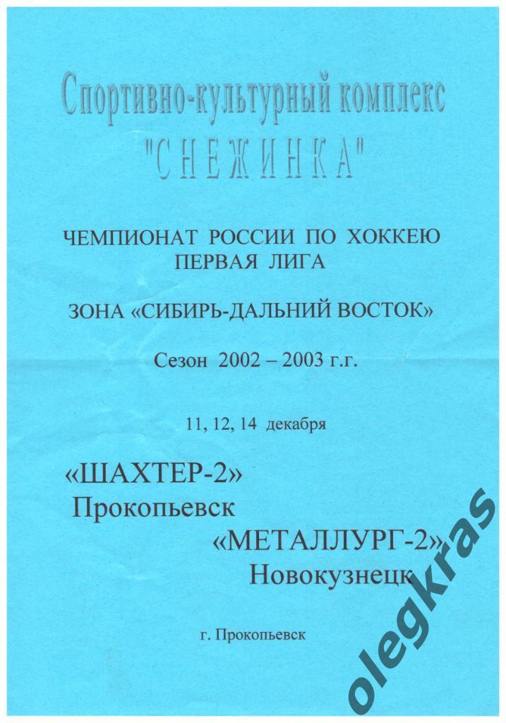 Шахтёр-2(Прокопьевск) - Металлург-2(Новокузнецк) - 11,12,14 декабря 2002 г.