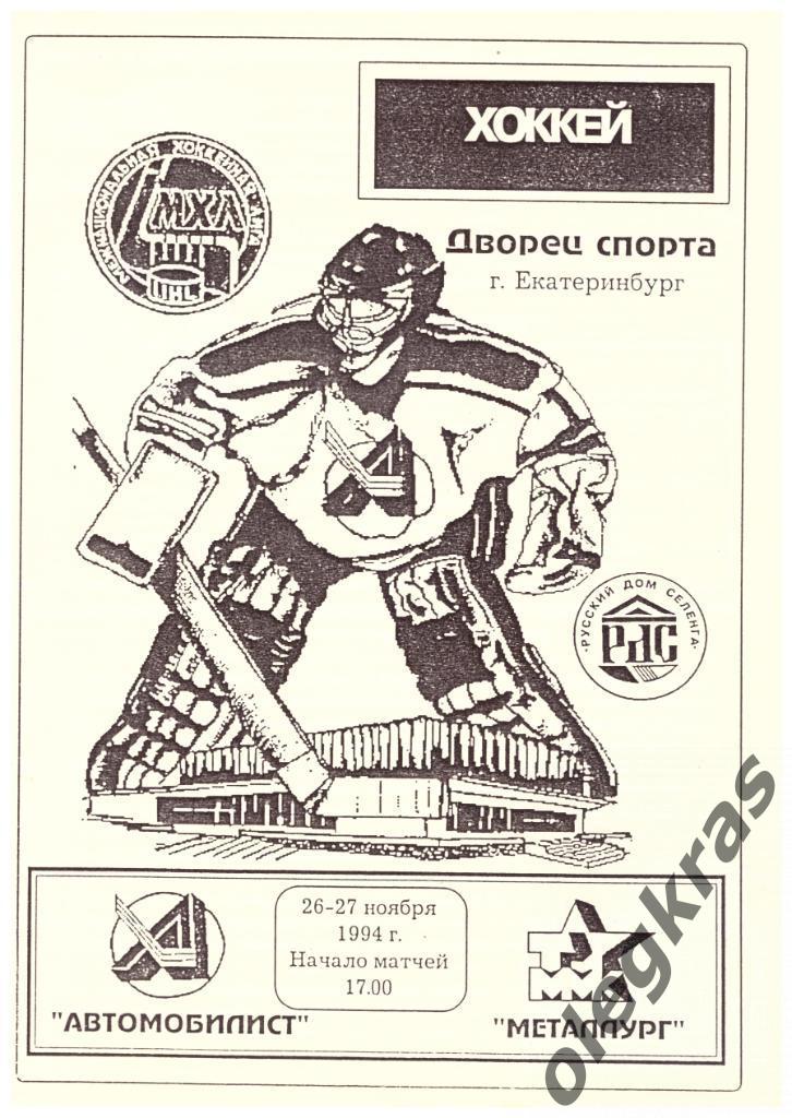 Автомобилист(Екатеринбург) - Металлург(Магнитогорск) - 26-27 ноября 1994 г.