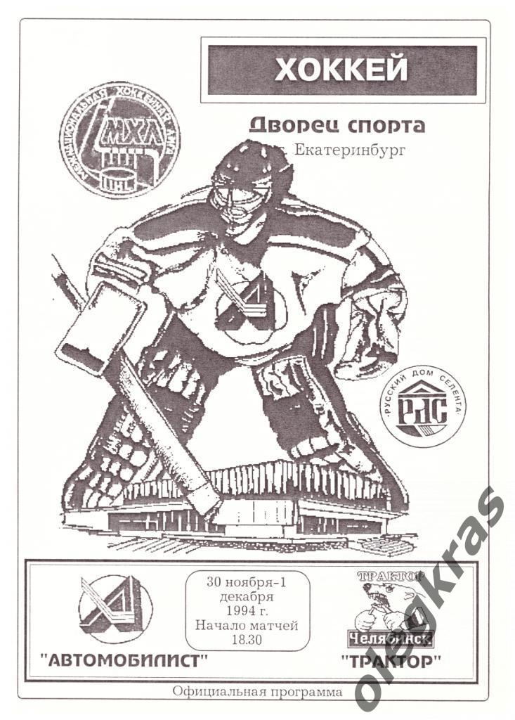 Автомобилист(Екатеринбург) - Трактор(Челябинск) - 30.11. - 01.12.1994 г.