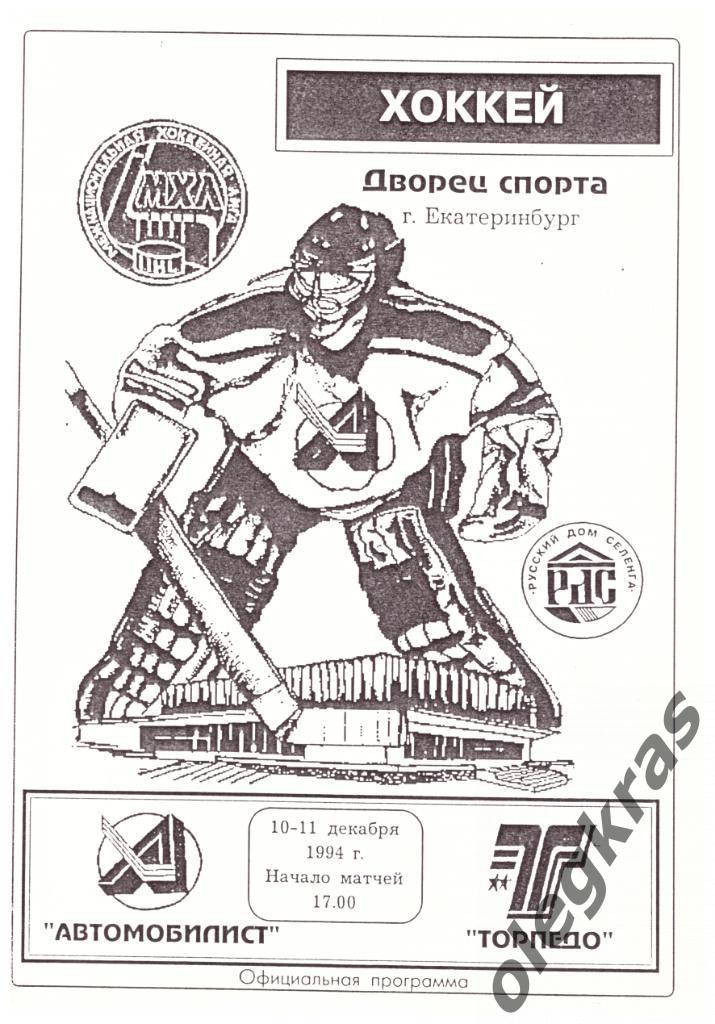 Автомобилист(Екатеринбург) - Торпедо(Усть-Каменогорск) - 10-11.12.1994 г.