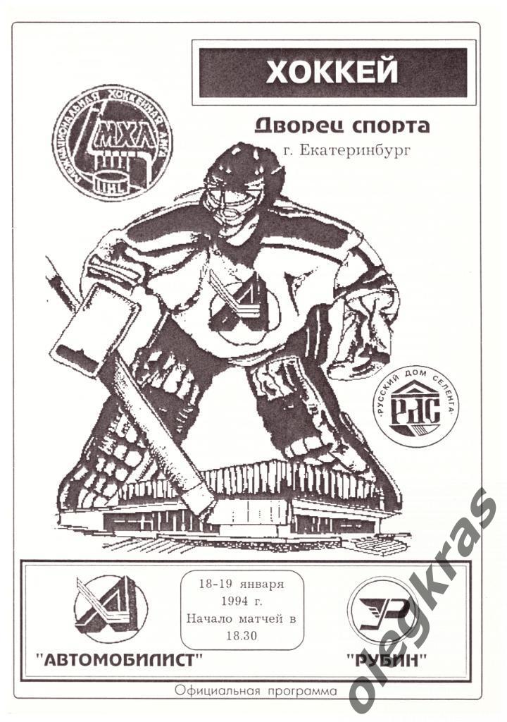 Автомобилист(Екатеринбург) - Рубин(Тюмень) - 18-19 января 1995 года.