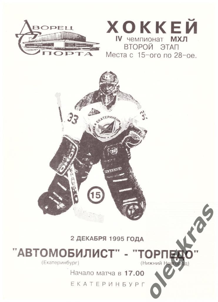 Автомобилист(Екатеринбург) - Торпедо(Нижний Новгород) - 2 декабря 1995 года.