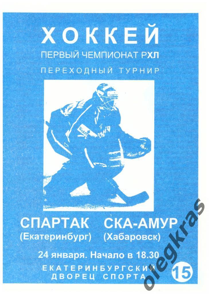 Спартак(Екатеринбург) - СКА - Амур(Хабаровск) - 24 января 1997 года.