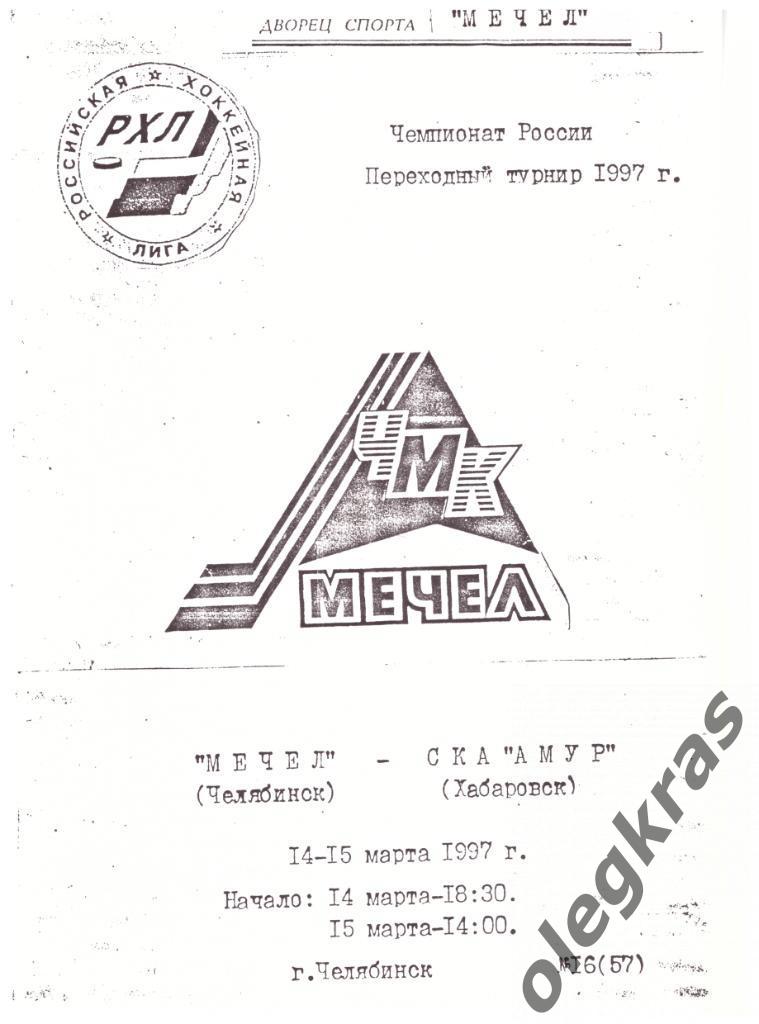 Мечел(Челябинск) - СКА - Амур(Хабаровск) - 14-15 марта 1997 года.