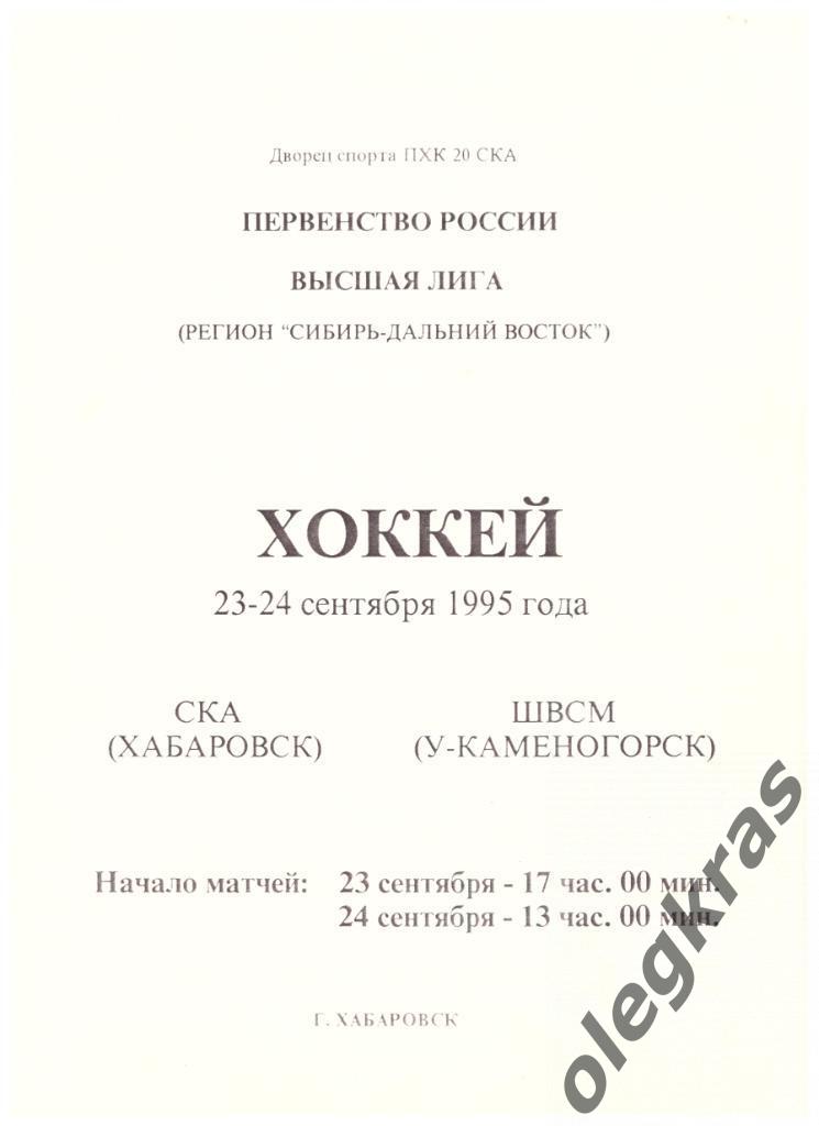 СКА(Хабаровск) - ШВСМ(Усть-Каменогорск) - 23-24 сентября 1995 года.