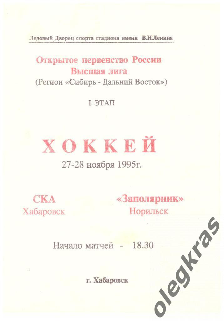 СКА(Хабаровск) - Заполярник(Норильск) - 27-28 ноября 1995 года.