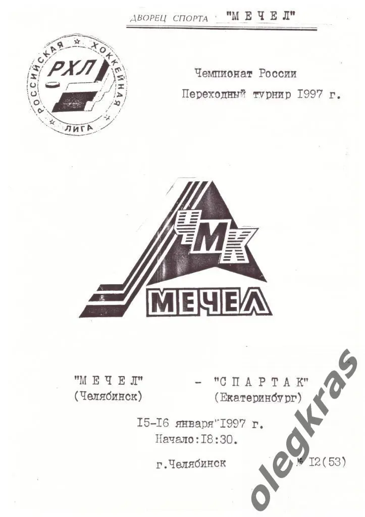 Мечел(Челябинск) - Спартак(Екатеринбург) - 15-16 января 1997 года.