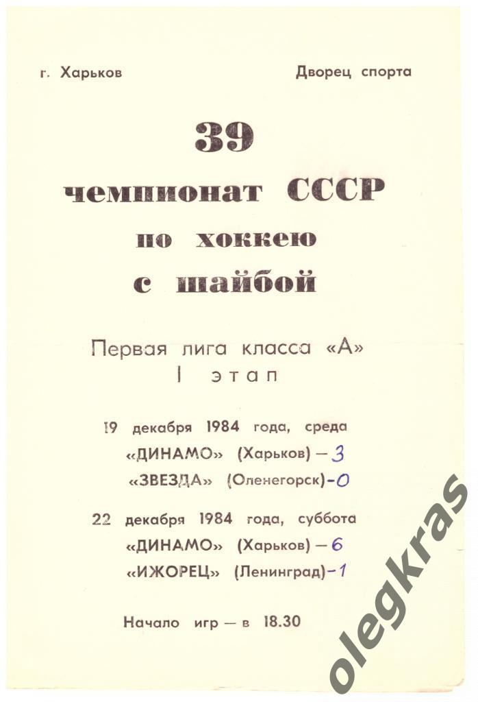 Динамо(Харьков) - Звезда(Оленегорск), Ижорец(Ленинград) - 19,22.12.1984 г.