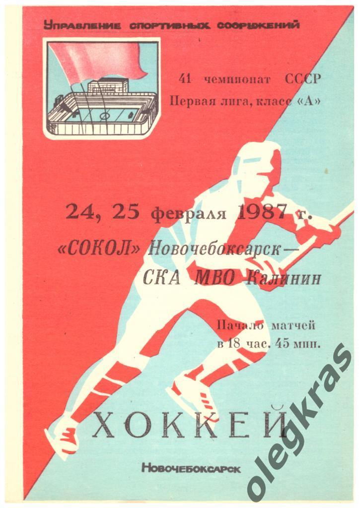 Сокол(Новочебоксарск) - СКА МВО(Калинин) - 24-25 февраля 1987 года.
