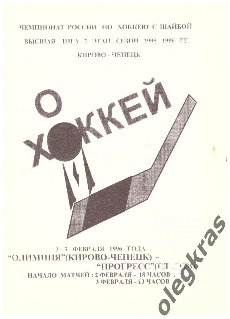 Олимпия(Кирово - Чепецк) - Прогресс(Глазов) - 2-3 февраля 1996 года.