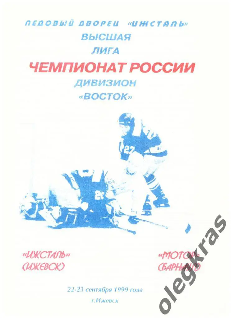 Ижсталь(Ижевск) - Мотор(Барнаул) - 22-23 сентября 1999 года.