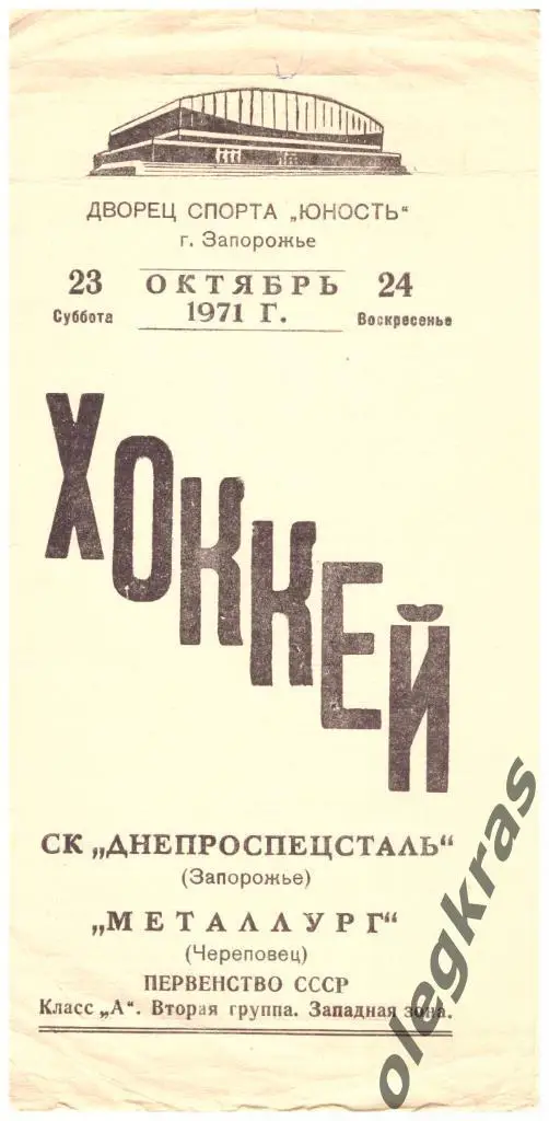 Днепроспецсталь(Запорожье) - Металлург(Череповец) - 23-24 октября 1971 года.