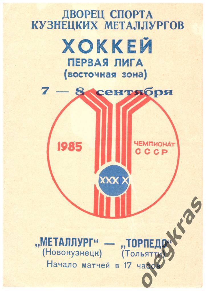 Металлург(Новокузнецк) - Торпедо(Тольятти) - 7-8 сентября 1985 года.