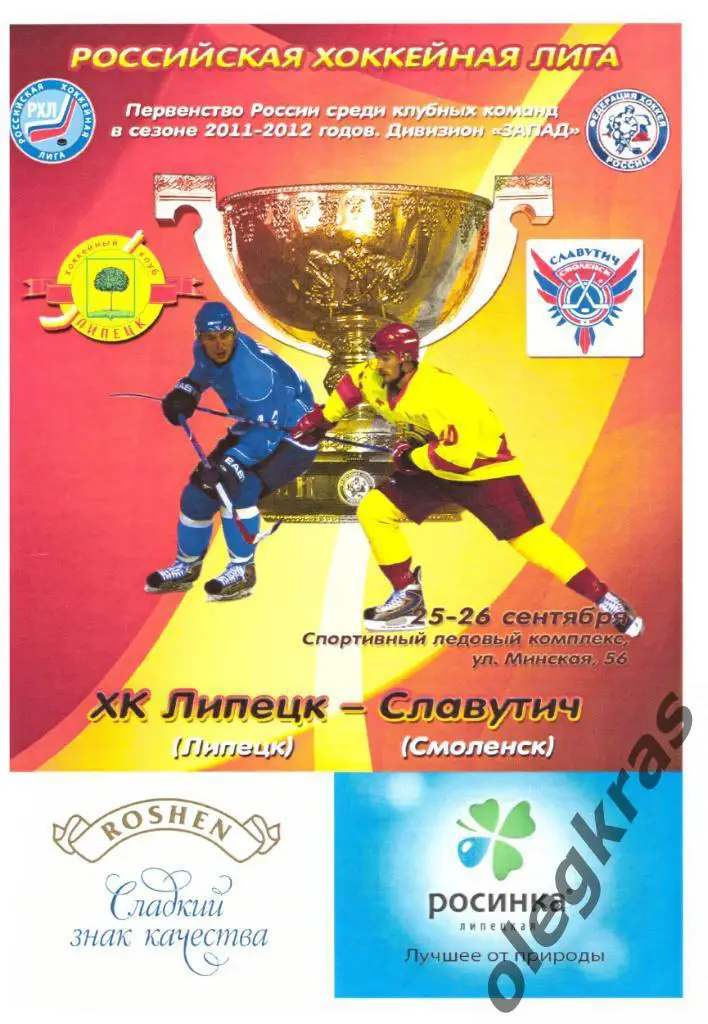 ХК Липецк(Липецк) - Славутич(Смоленск) - 25-26 сентября 2011 года.