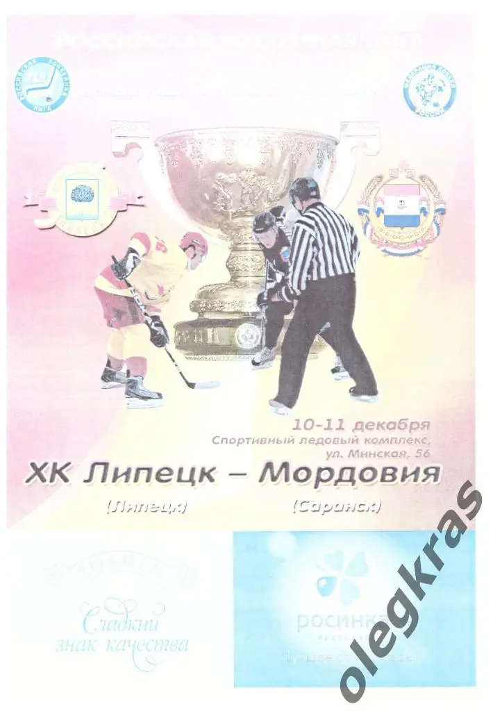 ХК Липецк(Липецк) - Мордовия(Саранск) - 10-11 декабря 2011 года.