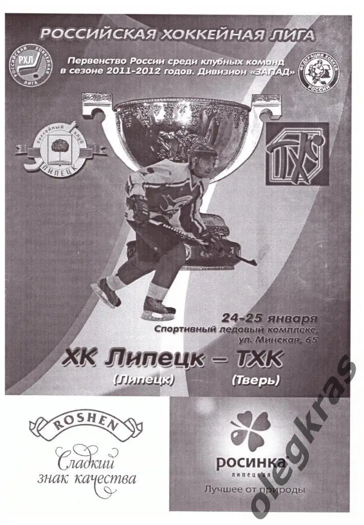 ХК Липецк(Липецк) - ТХК(Тверь) - 24-25 января 2012 года.