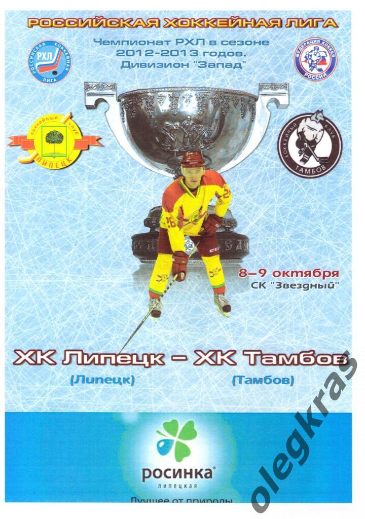 ХК Липецк(Липецк) - ХК Тамбов(Тамбов) - 8-9 октября 2012 года.