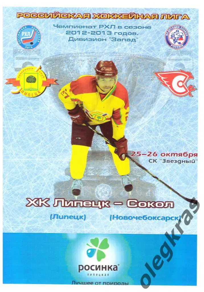 ХК Липецк(Липецк) - Сокол(Новочебоксарск) - 25-26 октября 2012 года.
