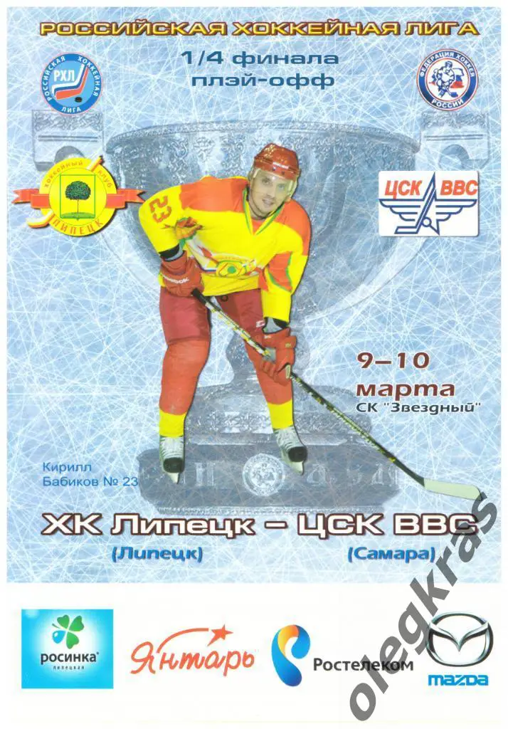 ХК Липецк(Липецк) - ЦСК ВВС(Самара) - 9-10 марта 2013 года.
