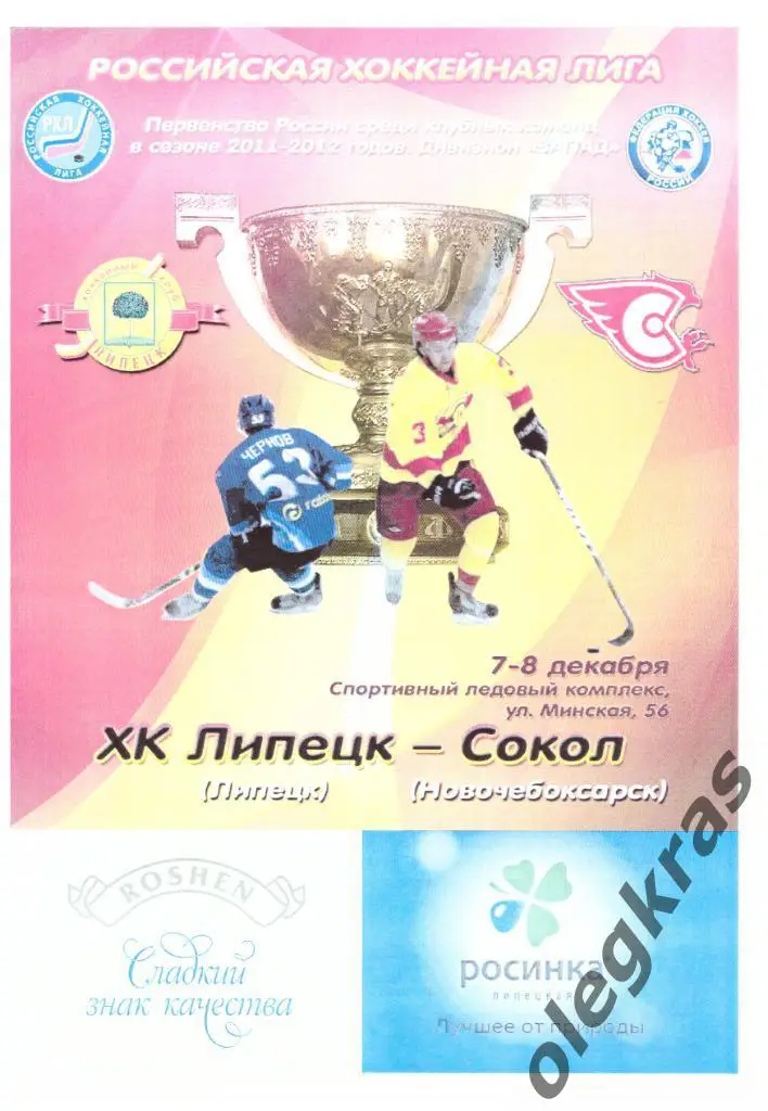 ХК Липецк(Липецк) - Сокол(Новочебоксарск) - 7-8 декабря 2011 года.
