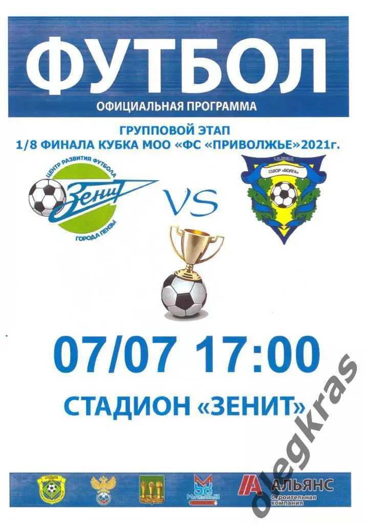 Зенит(Пенза) - СШОР-Волга-М(Ульяновск) - 7 июля 2021 года