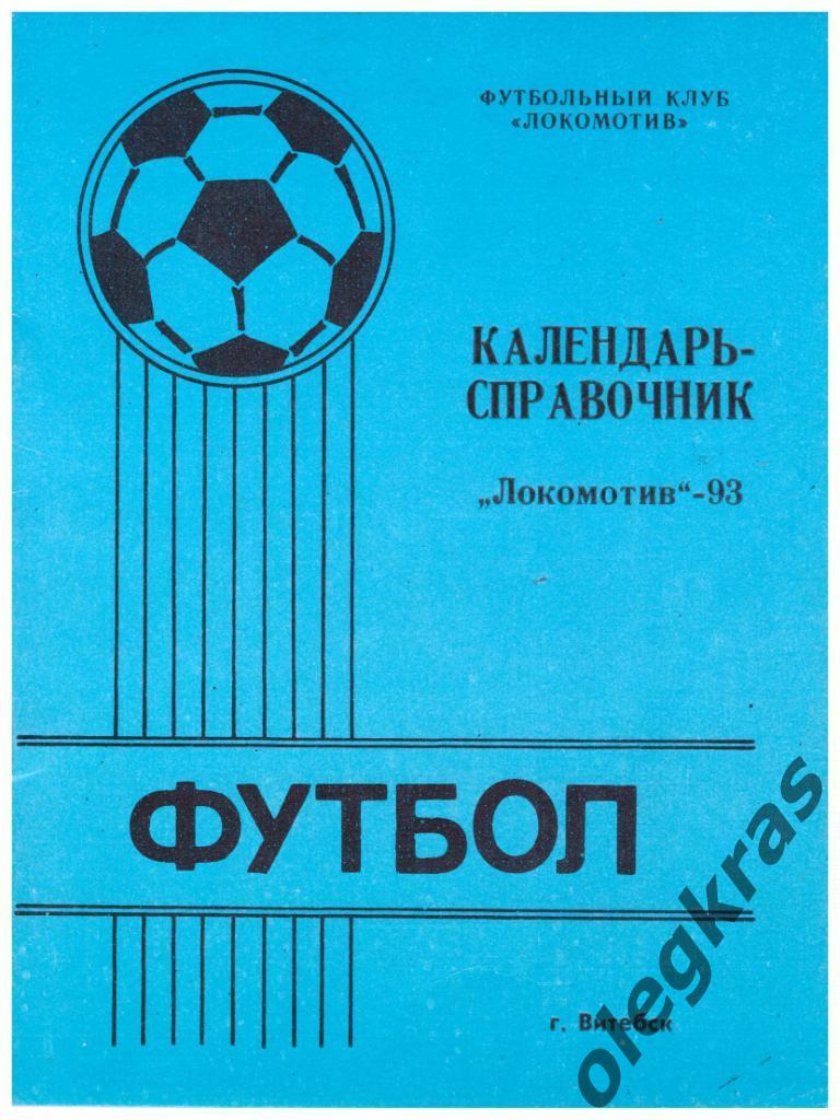 Локомотив(Витебск) - 1993. Витебск, 1993 год.