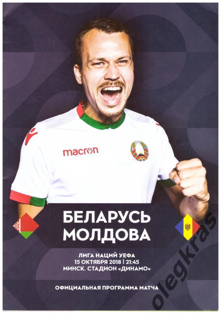 Беларусь - Молдова - 15 октября 2018 года. Лига Наций УЕФА. г. Минск.