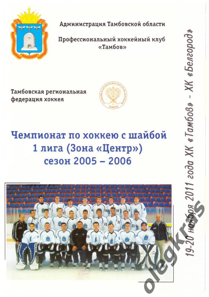 ХК Тамбов(Тамбов) - ХК Белгород(Белгород) - 19-20 ноября 2011 года.