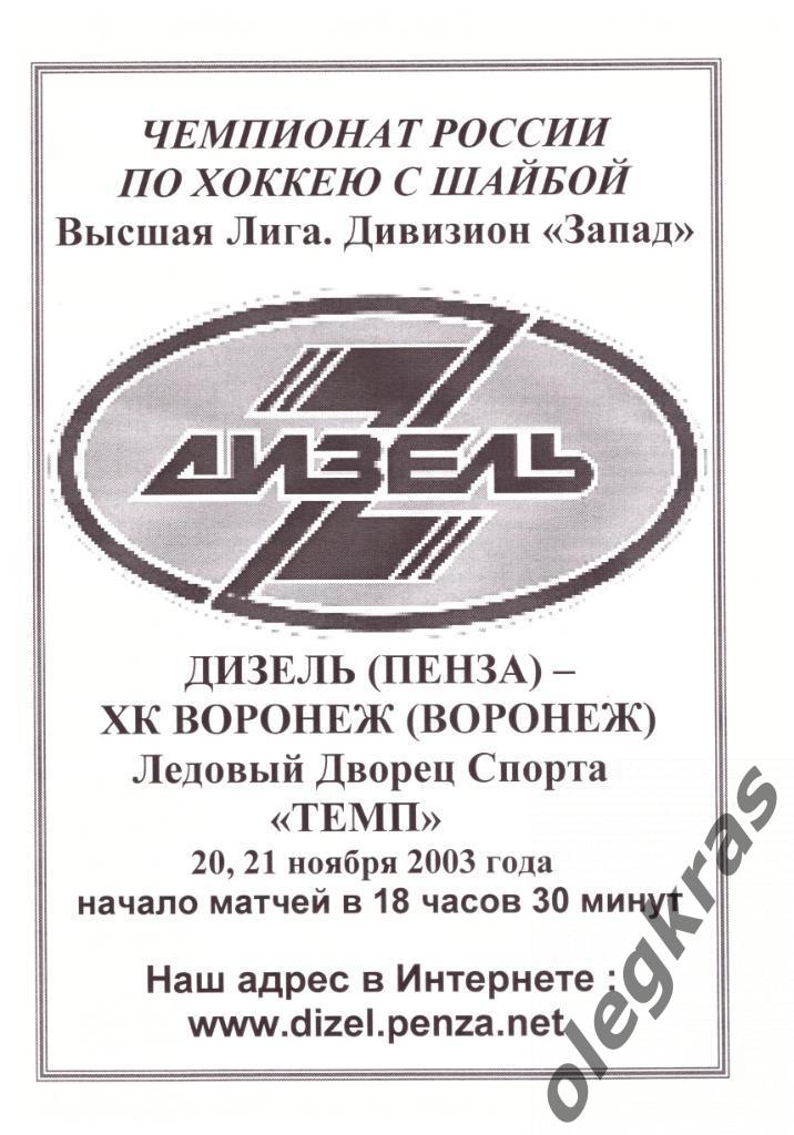 Дизель(Пенза) - ХК Воронеж(Воронеж) - 20-21 ноября 2003 года.