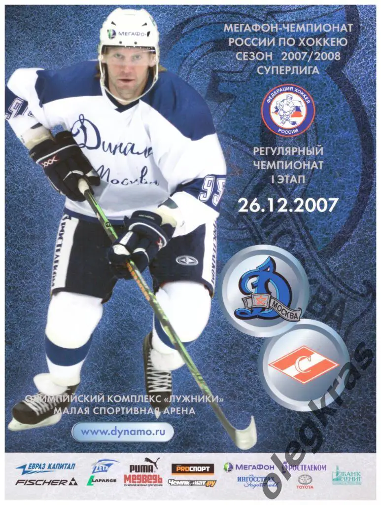 Динамо(Москва) - Спартак(Москва) - 26 декабря 2007 года.