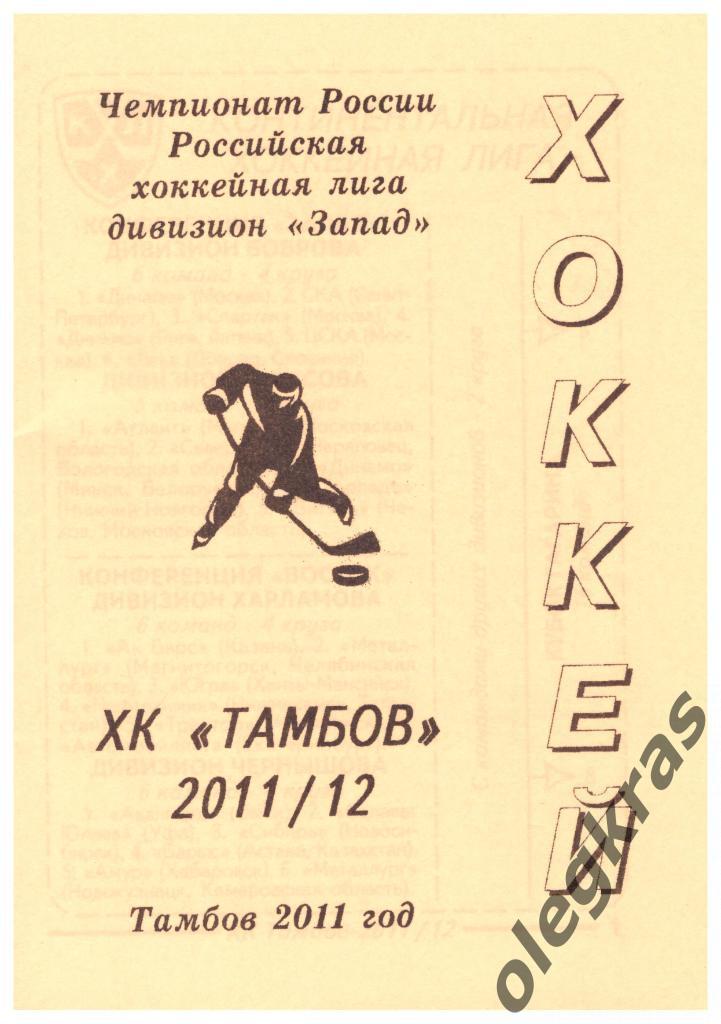 ХК Тамбов - 2011/12. Тамбов, 2011 год. Мини(149 х 105 мм). Оранжевая обложка.