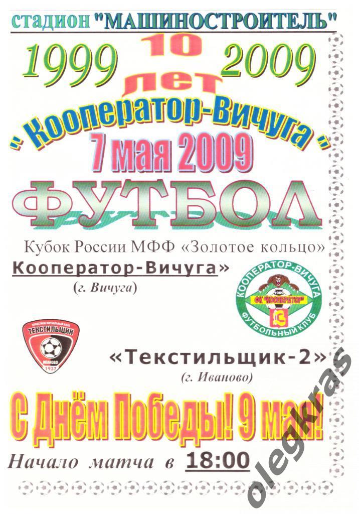 Кооператор - Вичуга(Вичуга) - Текстильщик - 2(Иваново) - 7 мая 2009 года.