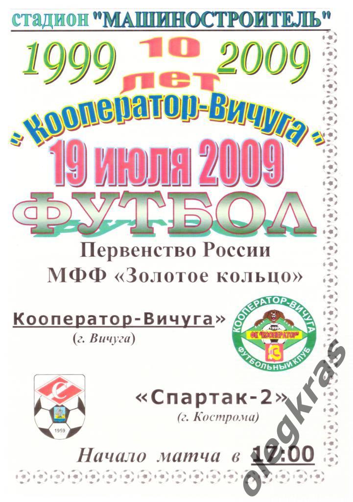 Кооператор - Вичуга(Вичуга) - Спартак - 2(Кострома) - 19 июля 2009 года.
