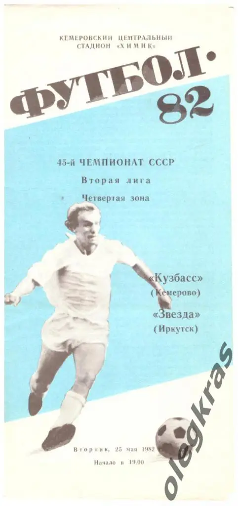 Кузбасс(Кемерово) - Звезда(Иркутск) - 25 мая 1982 года.