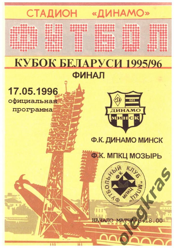 Динамо(Минск) - МПКЦ(Мозырь) - 17 мая 1996 года. Кубок Беларуси. Финал.