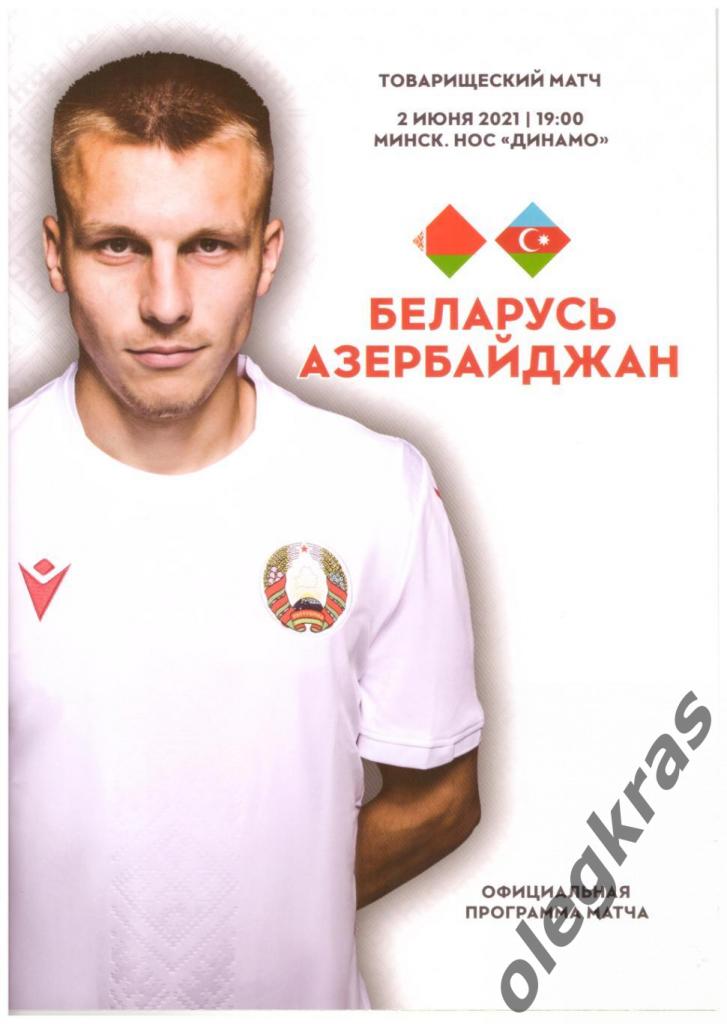 Беларусь - Азербайджан - 2 июня 2021 года. г. Минск. Товарищеский матч.