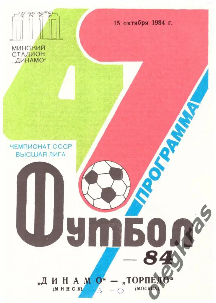 Динамо(Минск) - Торпедо(Москва) - 15 октября 1984 года.